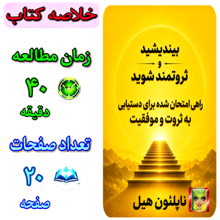 بیندیشید و ثروتمند شوید