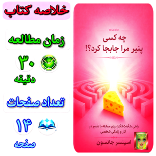 چه کسی پنیر مرا جابجا کرد؟!