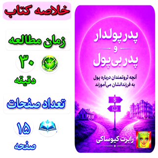پدر پولدار و پدر بی پول