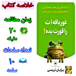 غورباقه ات را قورت بده