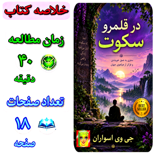 در قلمرو سکوت