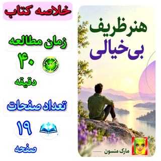 هنر ظریف بی خیالی