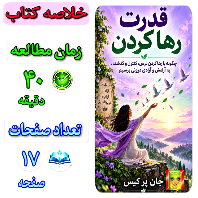 قدرت رها کردن