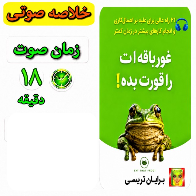 غورباقه ات را قورت بده